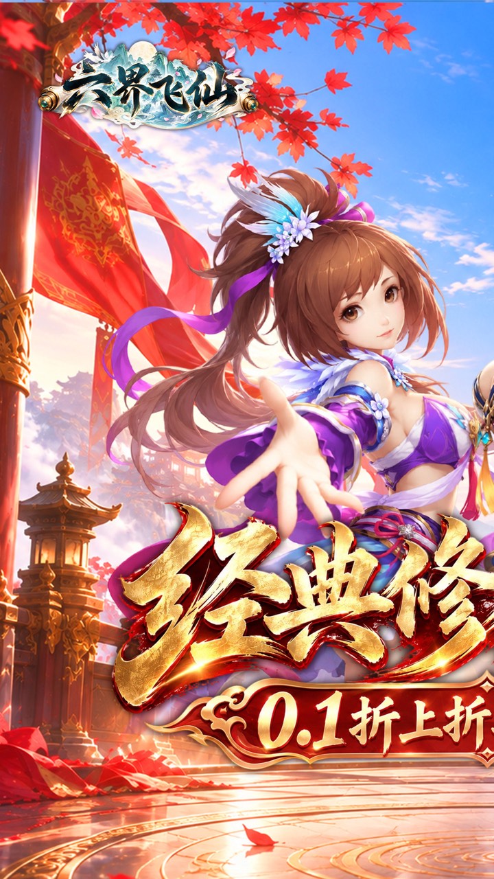六界飞仙(0.1折上折再送6480)