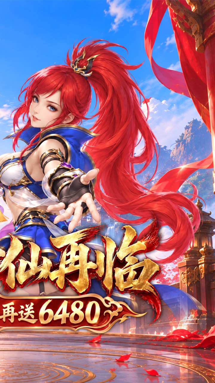 六界飞仙(0.1折上折再送6480)