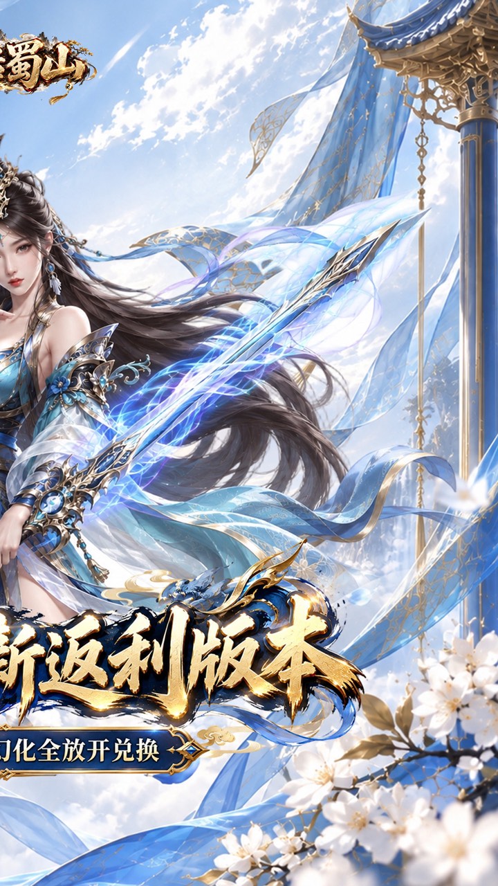 大话蜀山(0.1折无限幻化返利版)