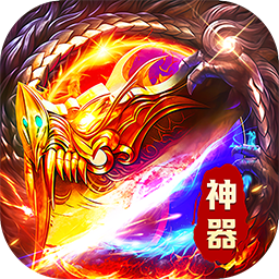 莽荒传奇(专属沉默红包版)