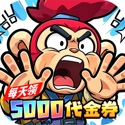 口袋精灵(0.1折特级行动送5000)