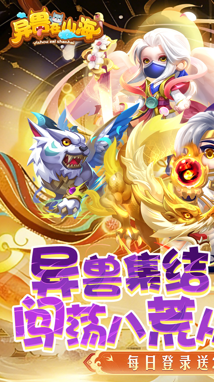 异兽在山海(0.1折勇闯洪荒免费版)