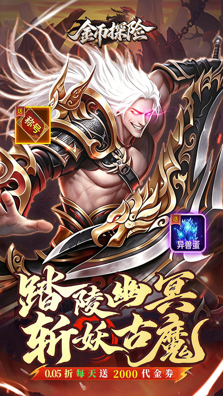 金币探险(0.05折暗黑纪元免费版)