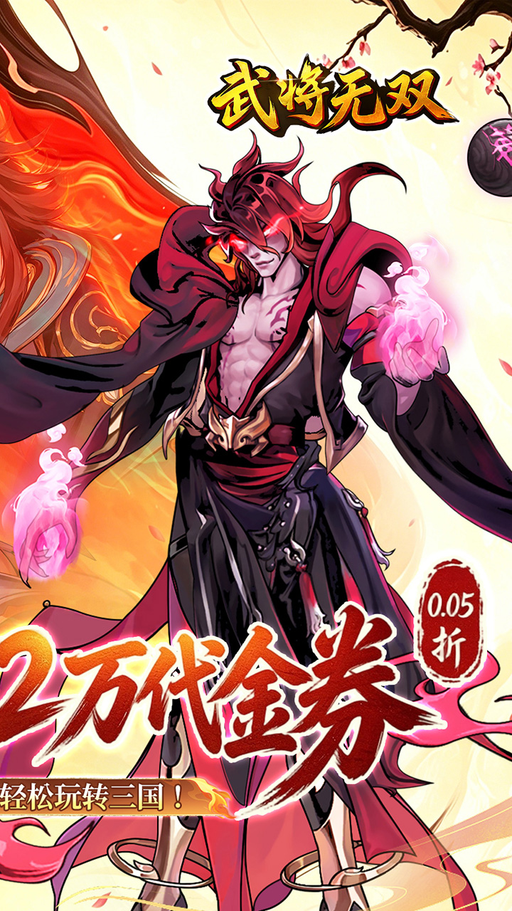 武将无双(0.05折高返定制版)
