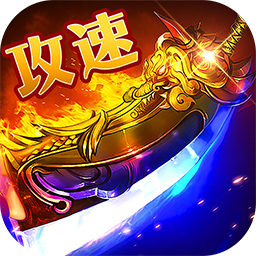 群雄之战(流风攻速三职业)