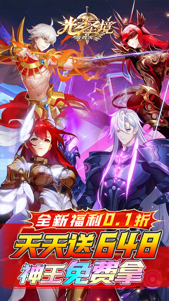 光之圣境放置次元(0.1折天天648)