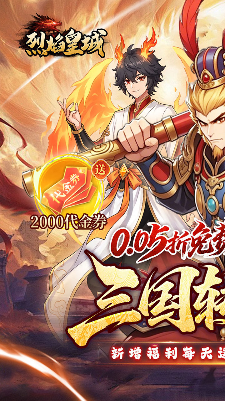 烈焰皇城(0.05折七圣降临免费版)