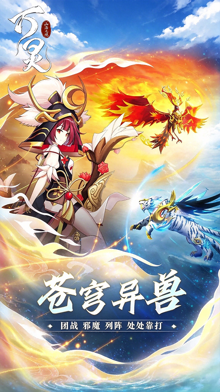 万灵山海之境(首续0.01折)