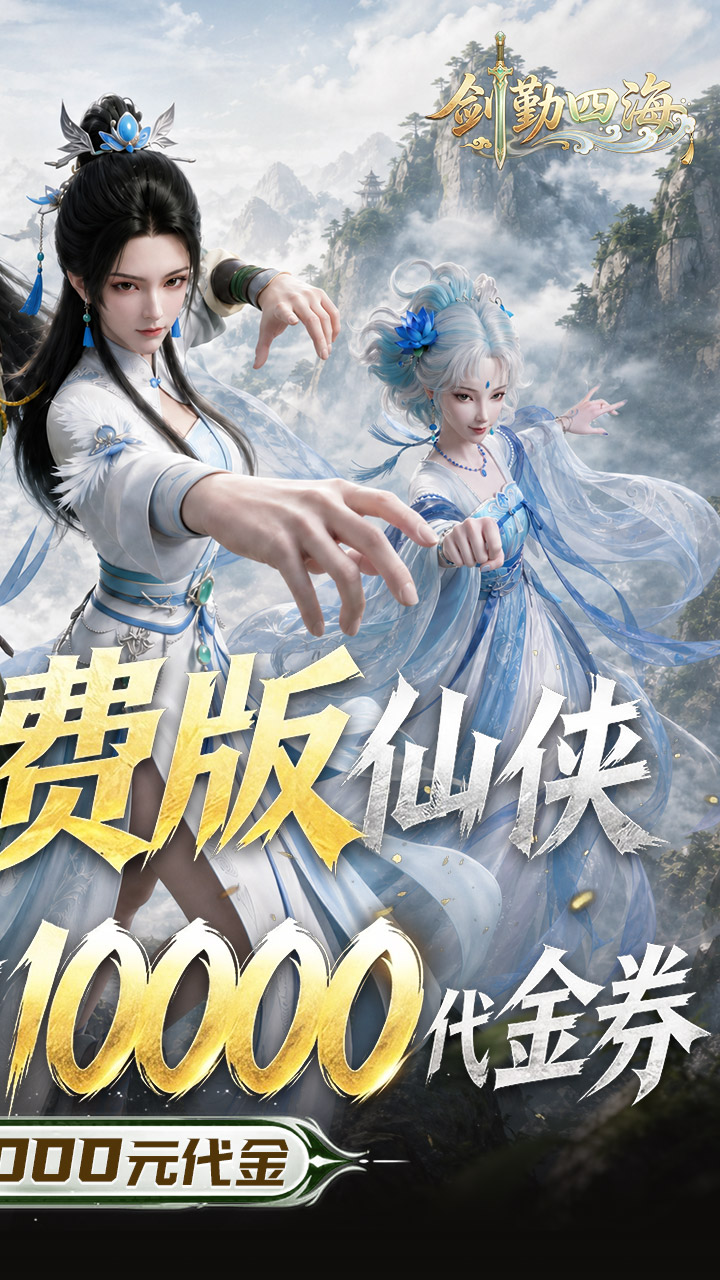 剑勤四海(0.1折1W免费版)