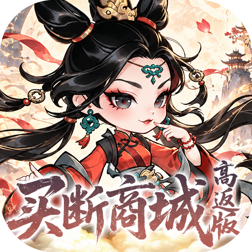 奇缘幻境(0.05折买断商城高返版)